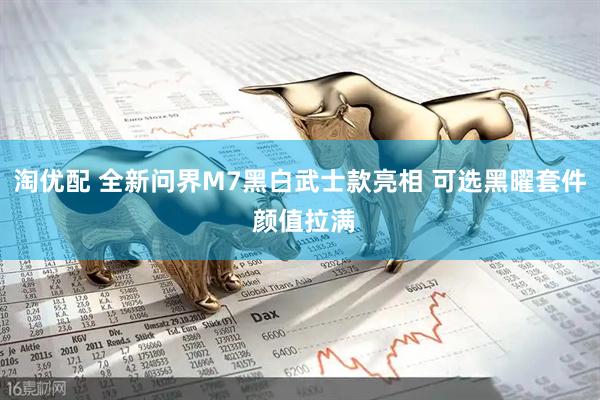 淘优配 全新问界M7黑白武士款亮相 可选黑曜套件 颜值拉满