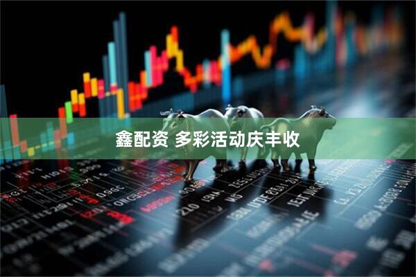 鑫配资 多彩活动庆丰收