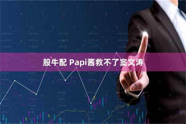 股牛配 Papi酱救不了窦文涛